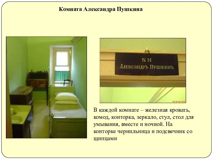Комната Александра Пушкина В каждой комнате – железная кровать, комод, конторка, зеркало, стул,