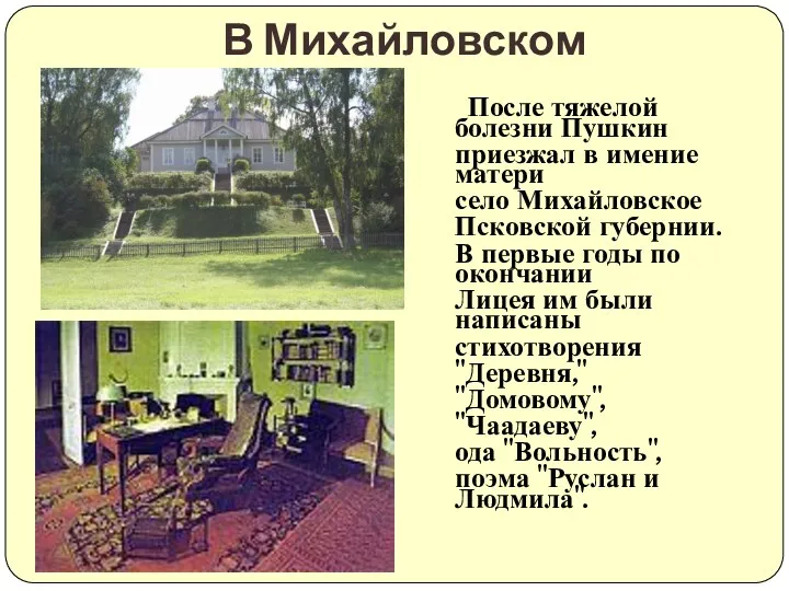 В Михайловском После тяжелой болезни Пушкин приезжал в имение матери село Михайловское Псковской