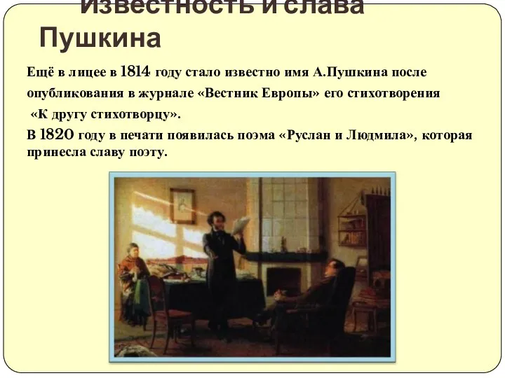 Ещё в лицее в 1814 году стало известно имя А.Пушкина после опубликования в