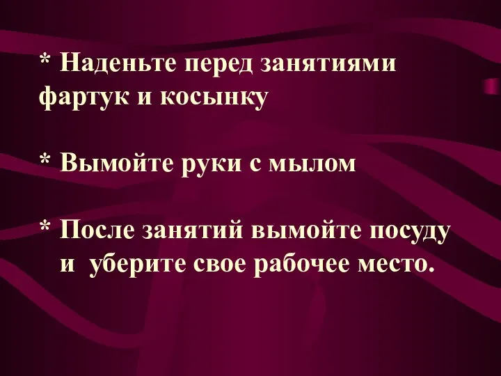 * Наденьте перед занятиями фартук и косынку * Вымойте руки