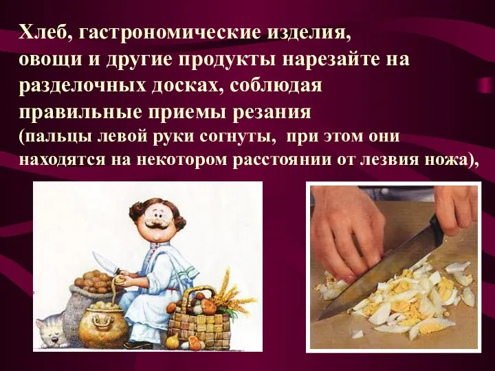 Хлеб, гастрономические изделия, овощи и другие продукты нарезайте на разделочных