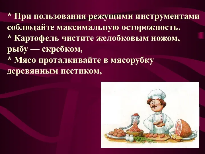 * При пользования режущими инструментами соблюдайте максимальную осторожность. * Картофель