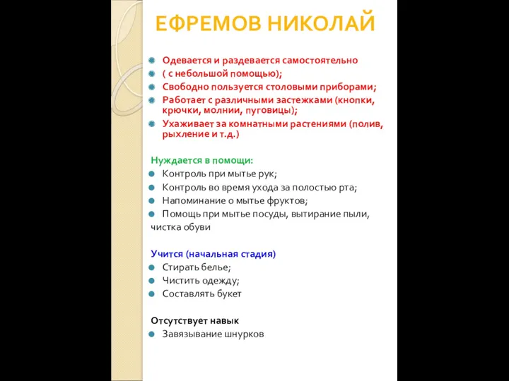 ЕФРЕМОВ НИКОЛАЙ Одевается и раздевается самостоятельно ( с небольшой помощью);