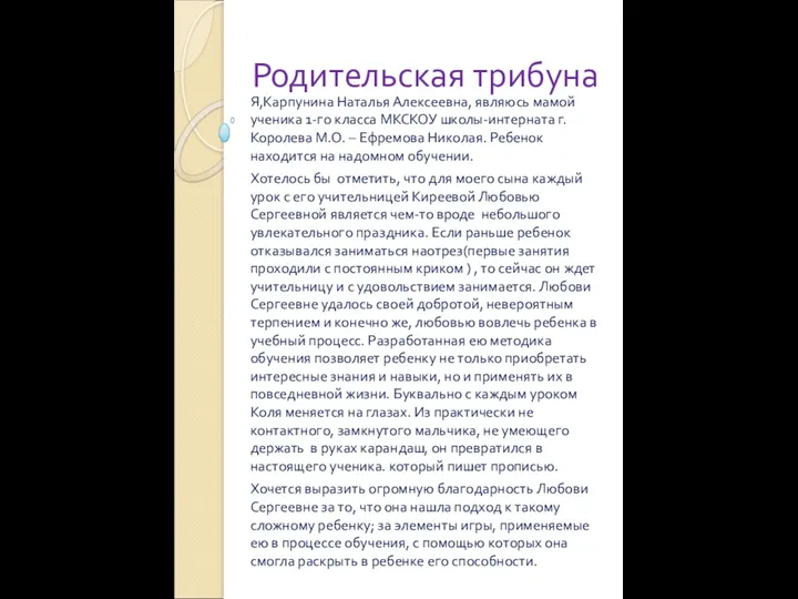 Родительская трибуна Я,Карпунина Наталья Алексеевна, являюсь мамой ученика 1-го класса