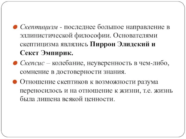 Скептицизм - последнее большое направление в эллинистической философии. Основателями скептицизма