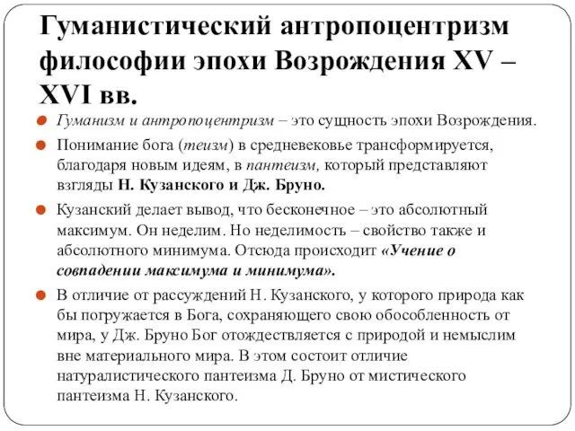 Гуманистический антропоцентризм философии эпохи Возрождения XV – XVI вв. Гуманизм