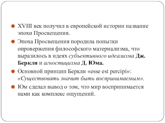 XVIII век получил в европейской истории название эпохи Просвещения. Эпоха