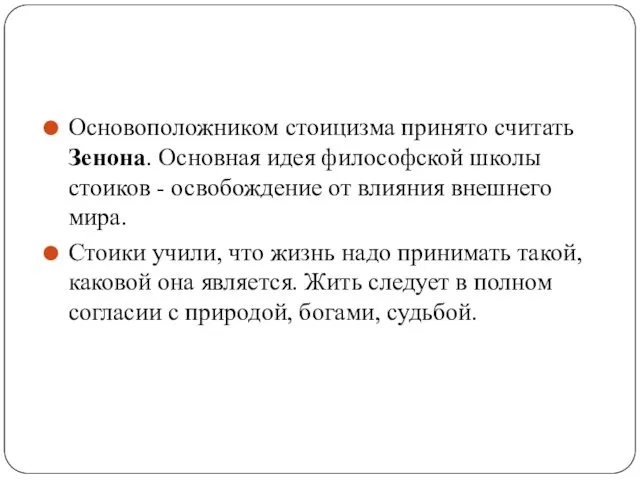 Основоположником стоицизма принято считать Зенона. Основная идея философской школы стоиков