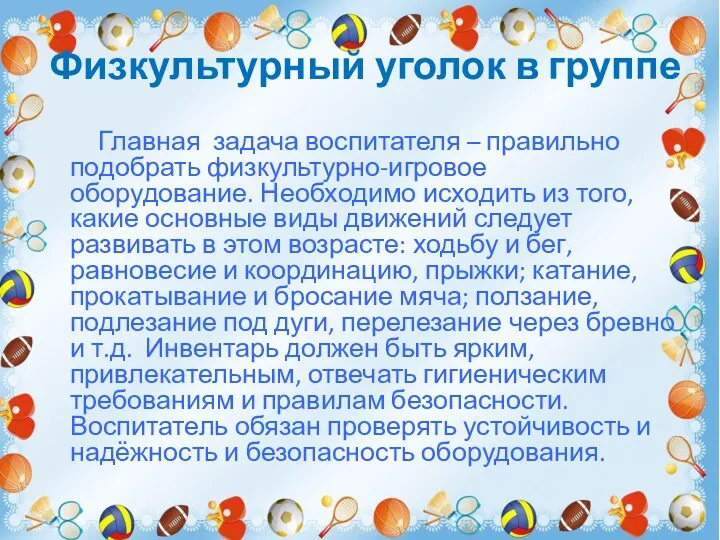 Физкультурный уголок в группе Главная задача воспитателя – правильно подобрать физкультурно-игровое оборудование. Необходимо