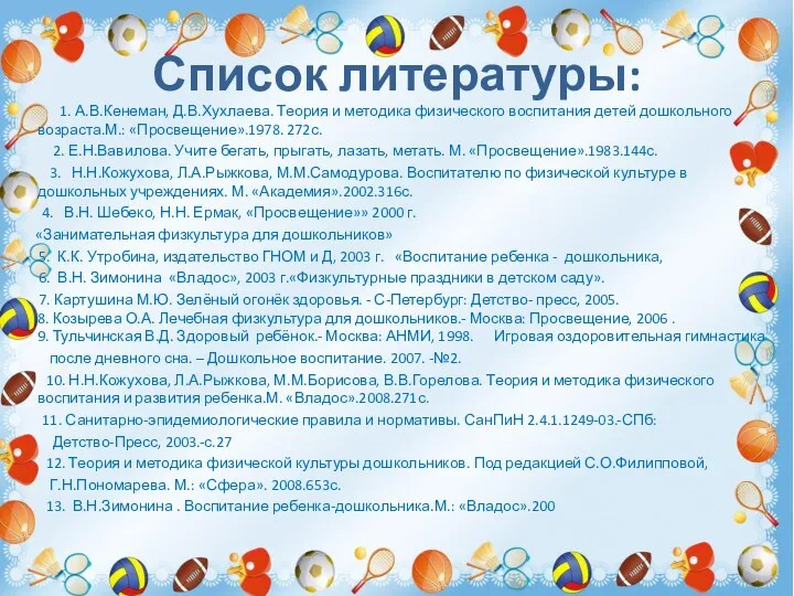 Список литературы: 1. А.В.Кенеман, Д.В.Хухлаева. Теория и методика физического воспитания детей дошкольного возраста.М.: