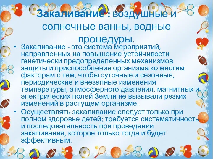 Закаливание : воздушные и солнечные ванны, водные процедуры. Закаливание -