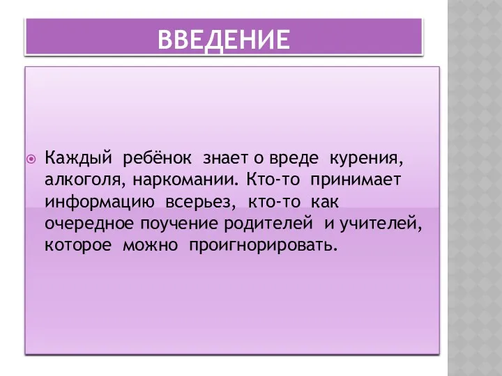 Введение Каждый ребёнок знает о вреде курения, алкоголя, наркомании. Кто-то