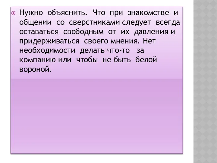 Нужно объяснить. Что при знакомстве и общении со сверстниками следует