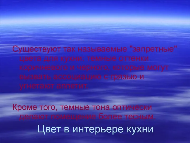 Цвет в интерьере кухни Существуют так называемые "запретные" цвета для