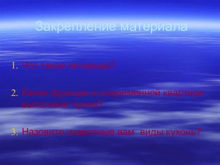 Закрепление материала Что такое интерьер? Какие функции в современной квартире