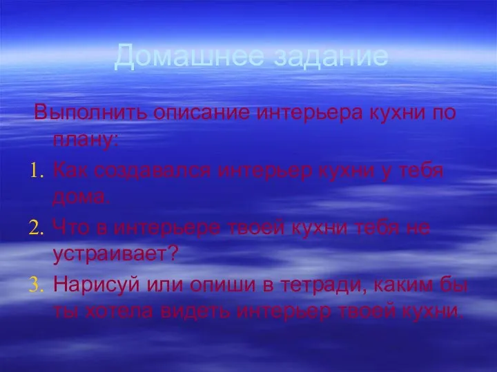 Домашнее задание Выполнить описание интерьера кухни по плану: Как создавался