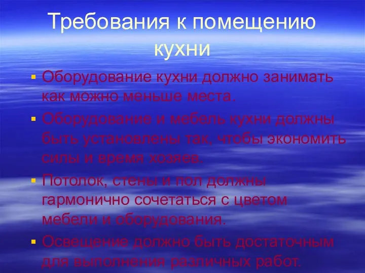 Требования к помещению кухни Оборудование кухни должно занимать как можно