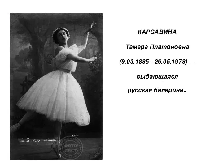 Презентация Выдающиеся русские балерины. Карсавина.