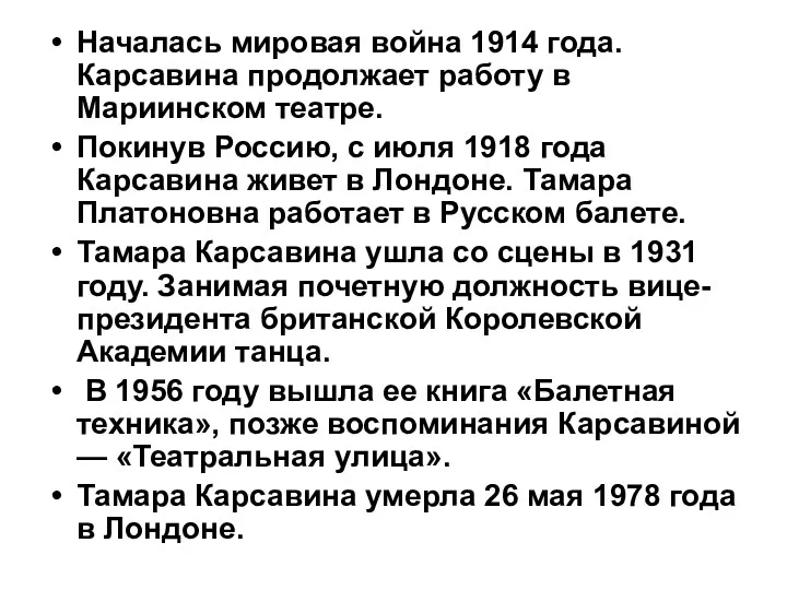 Началась мировая война 1914 года. Карсавина продолжает работу в Мариинском