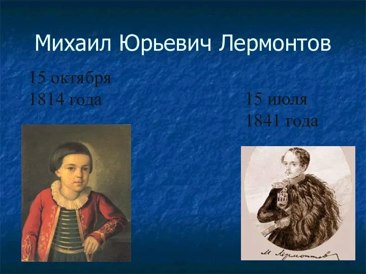 Михаил Юрьевич Лермонтов 15 июля 1841 года 15 октября 1814 года