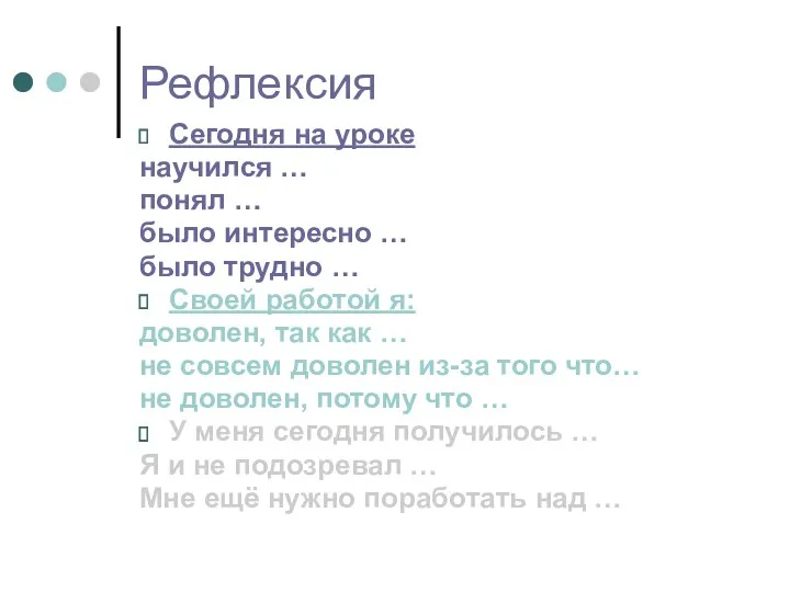 Рефлексия Сегодня на уроке научился … понял … было интересно