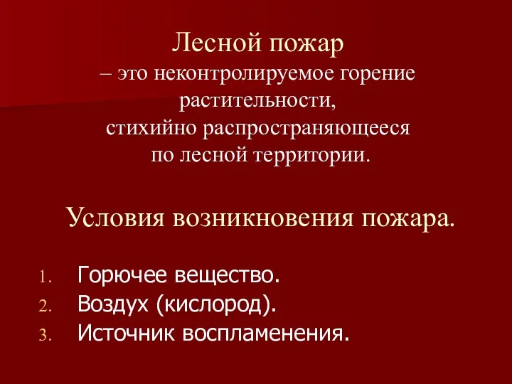 Условия возникновения пожара. Горючее вещество. Воздух (кислород). Источник воспламенения. Лесной