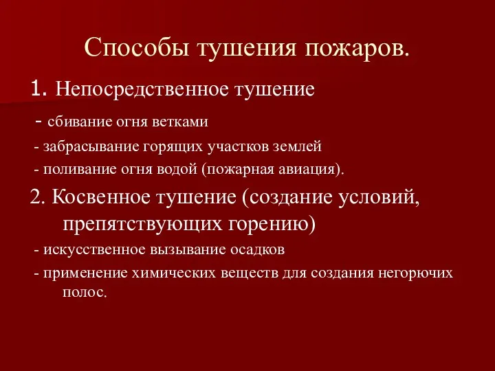 Способы тушения пожаров. 1. Непосредственное тушение - сбивание огня ветками