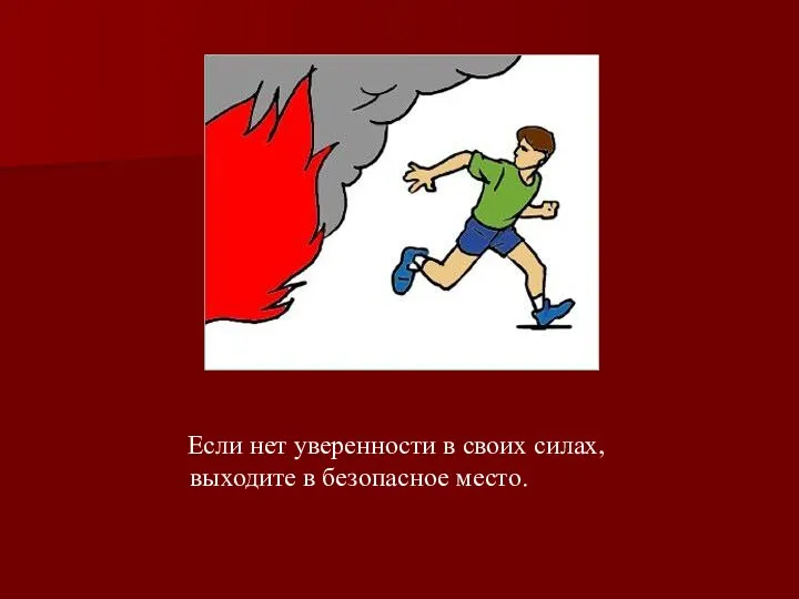 Если нет уверенности в своих силах, выходите в безопасное место.