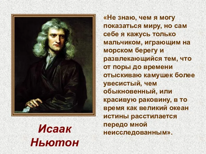 Исаак Ньютон «Не знаю, чем я могу показаться миру, но