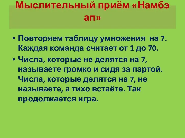 Мыслительный приём «Намбэ ап» Повторяем таблицу умножения на 7. Каждая команда считает от