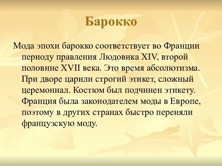 Барокко Мода эпохи барокко соответствует во Франции периоду правления Людовика