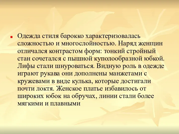 Одежда стиля барокко характеризовалась сложностью и многослойностью. Наряд женщин отличался