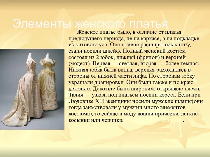 Женское платье было, в отличие от платья предыдущего периода, не