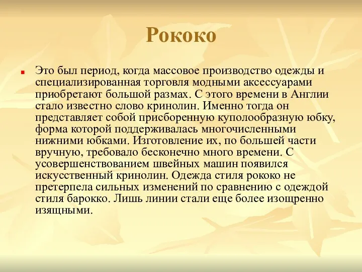 Рококо Это был период, когда массовое производство одежды и специализированная