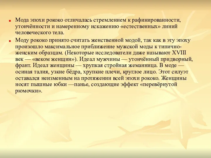 Мода эпохи рококо отличалась стремлением к рафинированности, утончённости и намеренному