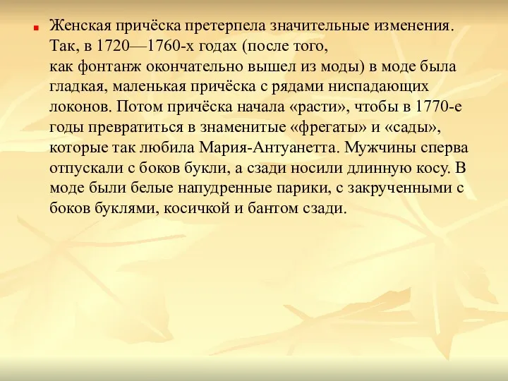 Женская причёска претерпела значительные изменения. Так, в 1720—1760-х годах (после