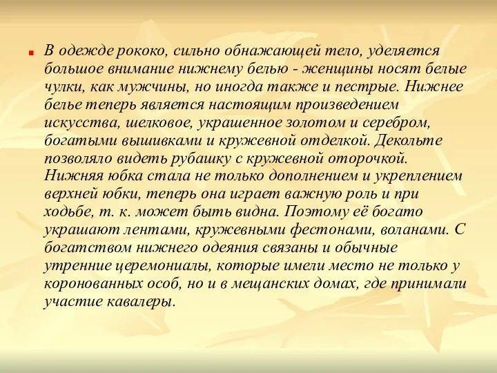 В одежде рококо, сильно обнажающей тело, уделяется большое внимание нижнему