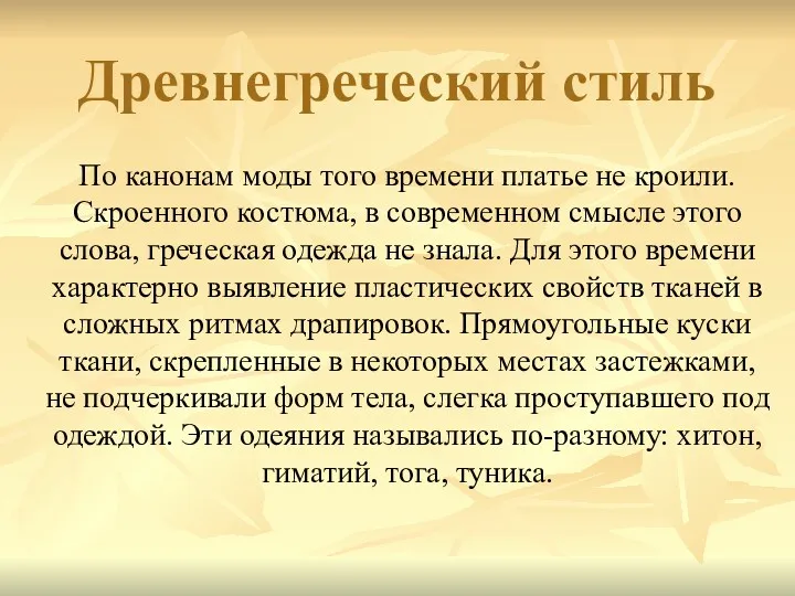 Древнегреческий стиль По канонам моды того времени платье не кроили.