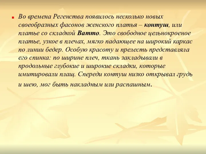 Во времена Регенства появилось несколько новых своеобразных фасонов женского платья