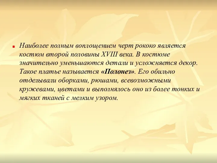 Наиболее полным воплощением черт рококо является костюм второй половины XVIII