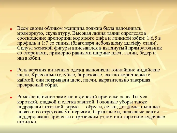 Всем своим обликом женщина должна была напоминать мраморную, скульптуру. Высокая