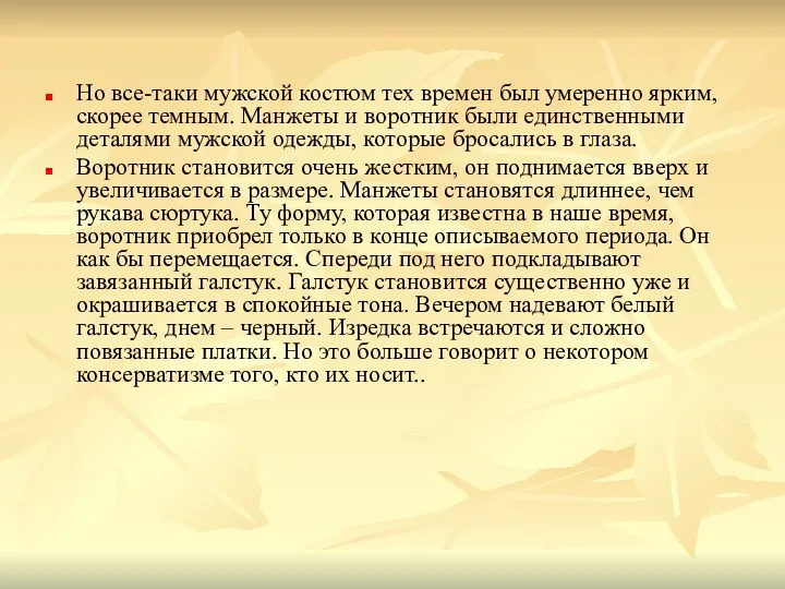 Но все-таки мужской костюм тех времен был умеренно ярким, скорее