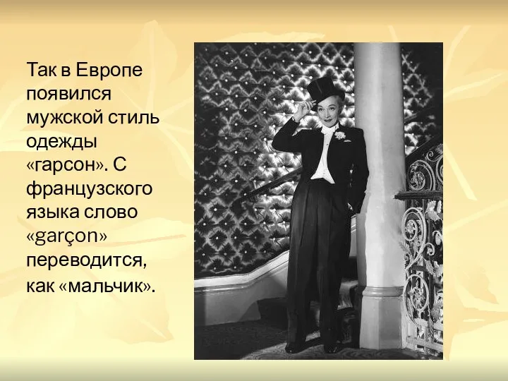 Так в Европе появился мужской стиль одежды «гарсон». С французского языка слово «garçon» переводится, как «мальчик».