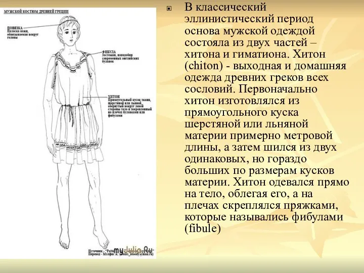 В классический эллинистический период основа мужской одеждой состояла из двух