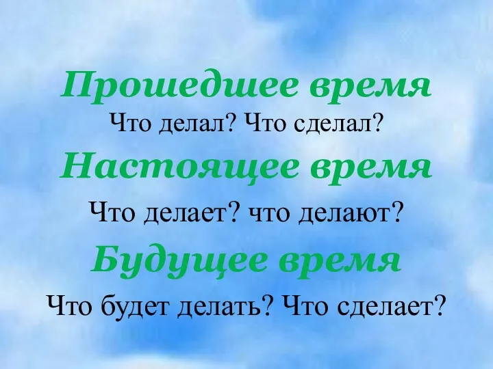 Прошедшее время Что делал? Что сделал? Настоящее время Что делает?