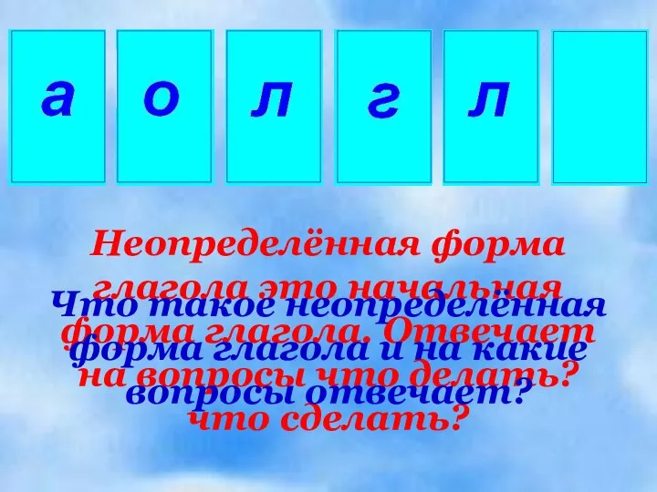 Неопределённая форма глагола это начальная форма глагола. Отвечает на вопросы