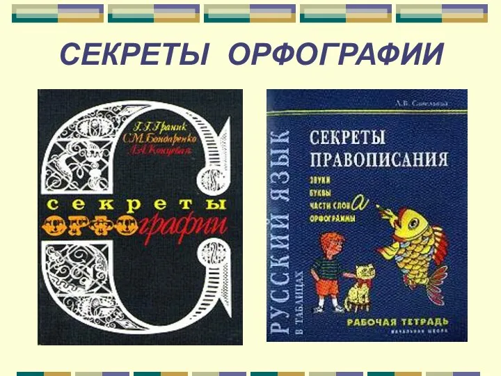 СЕКРЕТЫ ОРФОГРАФИИ