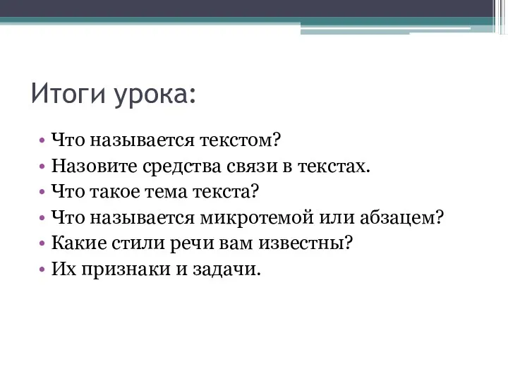 Итоги урока: Что называется текстом? Назовите средства связи в текстах. Что такое тема