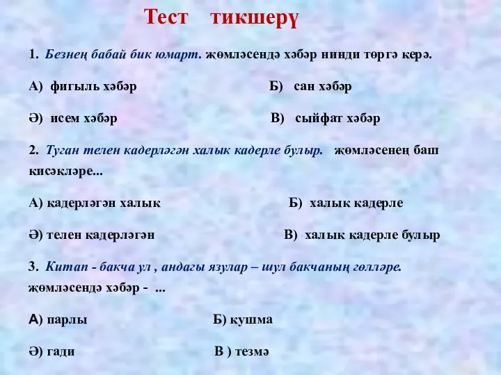 Тест тикшерү 1. Безнең бабай бик юмарт. җөмләсендә хәбәр нинди