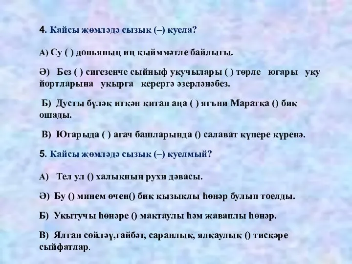 4. Кайсы җөмләдә сызык (–) куела? А) Су ( )